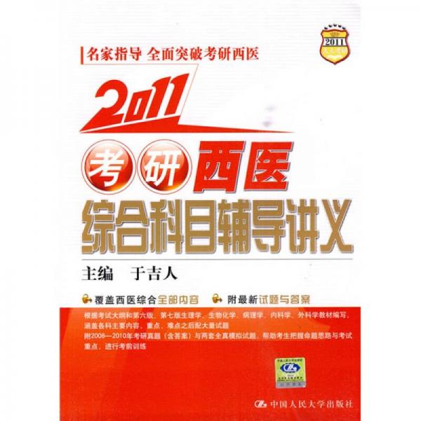 2011考研西医综合科目辅导讲义