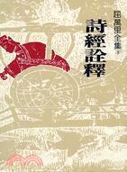 詩(shī)經(jīng)詮釋