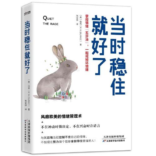 當(dāng)時穩(wěn)住就好了：掌控情緒“五步法”，一起戒掉壞情緒