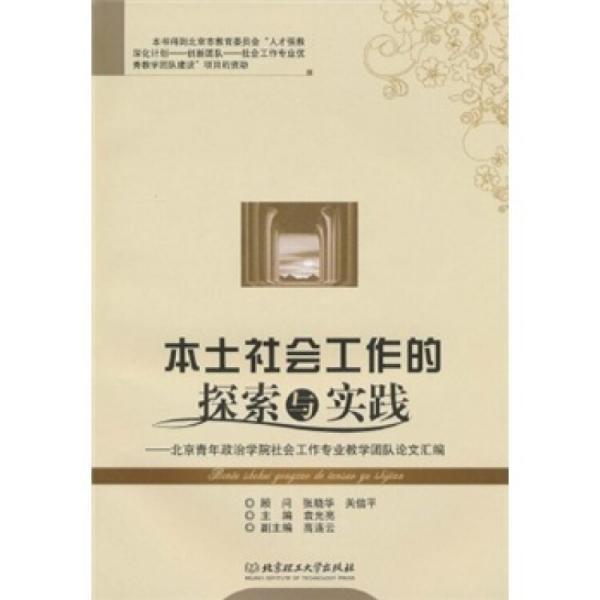 本土社會(huì)工作的探索與實(shí)踐：北京青年政治學(xué)院社會(huì)工作專(zhuān)業(yè)教學(xué)團(tuán)隊(duì)論文匯編