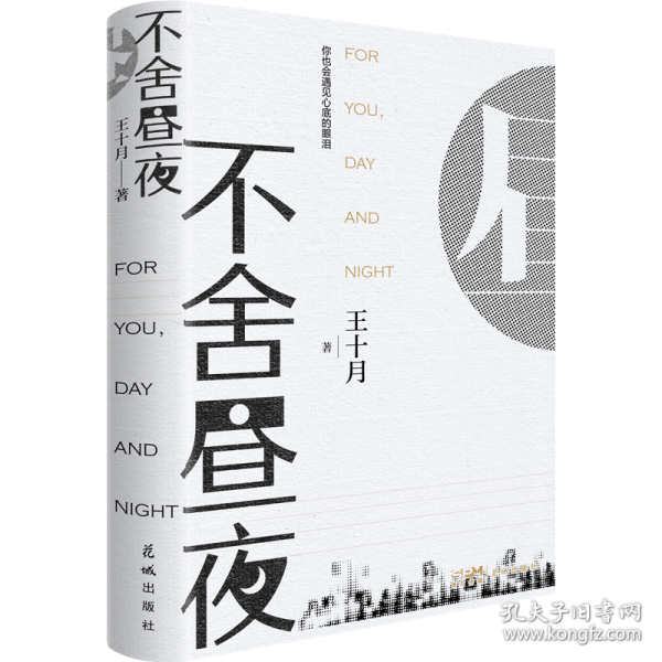 不舍晝夜 （每個成長的人都能在書中找到自己的影子；愿你忠于自我，不舍晝夜