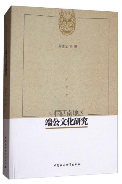 中國(guó)西南地區(qū)端公文化研究
