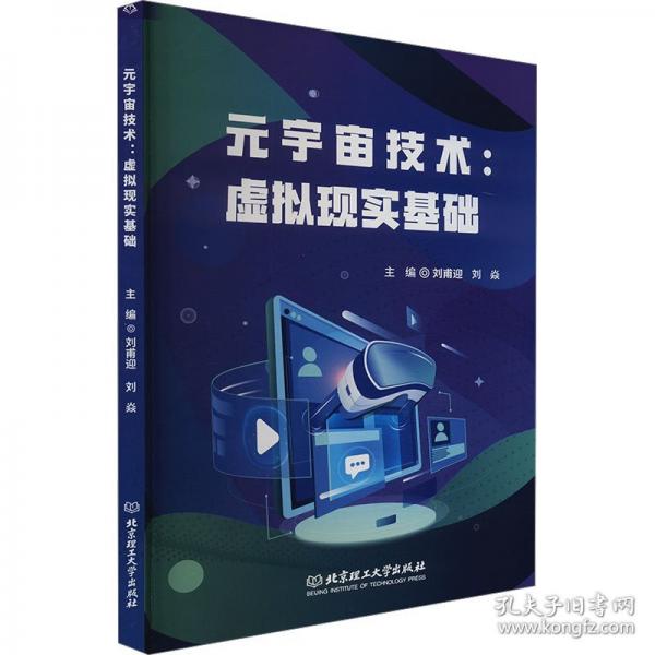 元宇宙技術(shù):虛擬現(xiàn)實基礎(chǔ)