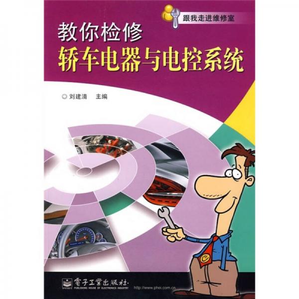 跟我走進(jìn)維修室：教你檢修轎車電器與電控系統(tǒng)