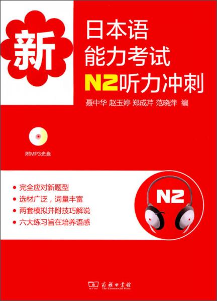 新日本語能力考試N2聽力沖刺