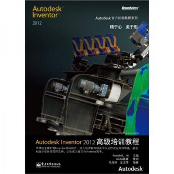 Autodesk Inventor 2012高级培训教程