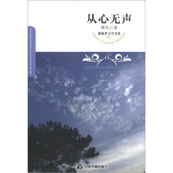紫藤蘿文學書系：從心無聲