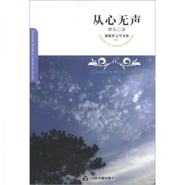 紫藤萝文学书系：从心无声