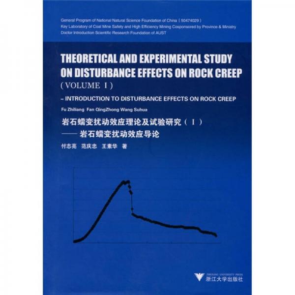 巖石蠕變擾動效應(yīng)理論及試驗研究（1）：巖石蠕變擾動效應(yīng)導(dǎo)論