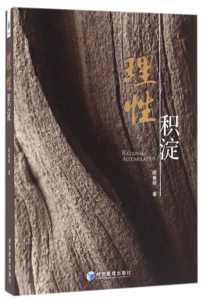 理性積淀