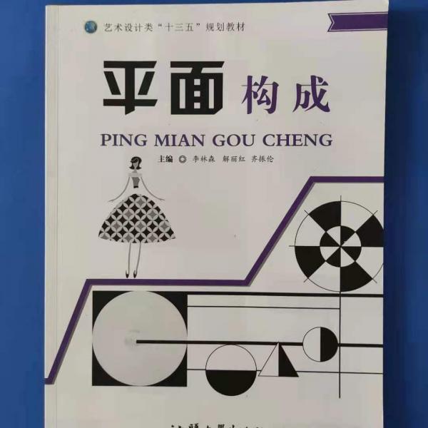 平面構(gòu)成