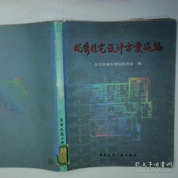優(yōu)秀住宅設(shè)計方案選編:1997年北京市優(yōu)秀住宅設(shè)計評選:[圖集]