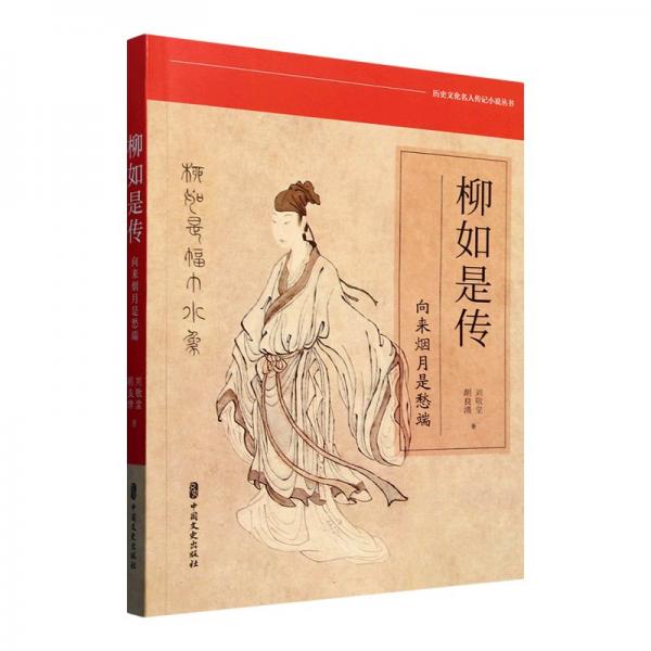 柳如是傳——向來煙月是愁端