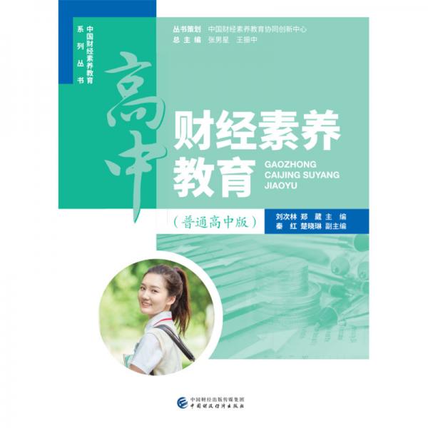 高中財(cái)經(jīng)素養(yǎng)教育（普通高中版）