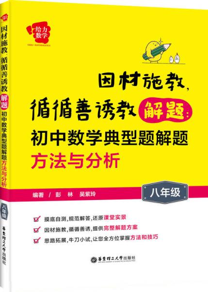 因材施教，循循善诱教解题·初中数学典型题解题方法与分析：八年级