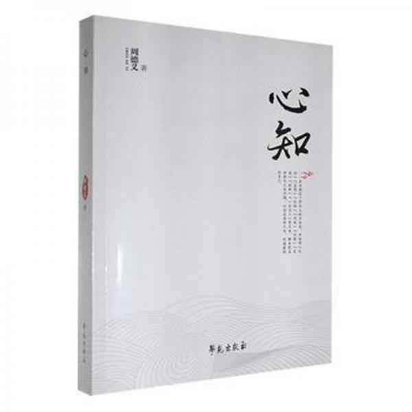 心知 中國哲學 周德義著 新華正版