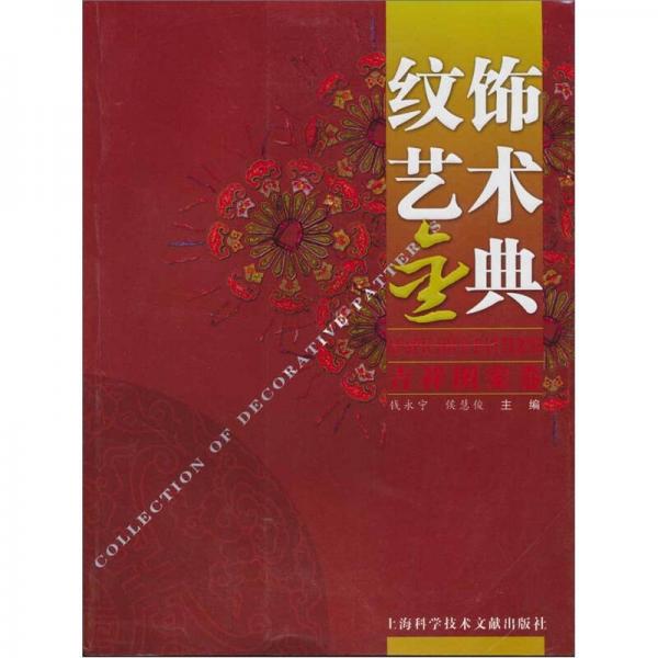 紋飾藝術(shù)金典：吉祥圖案卷