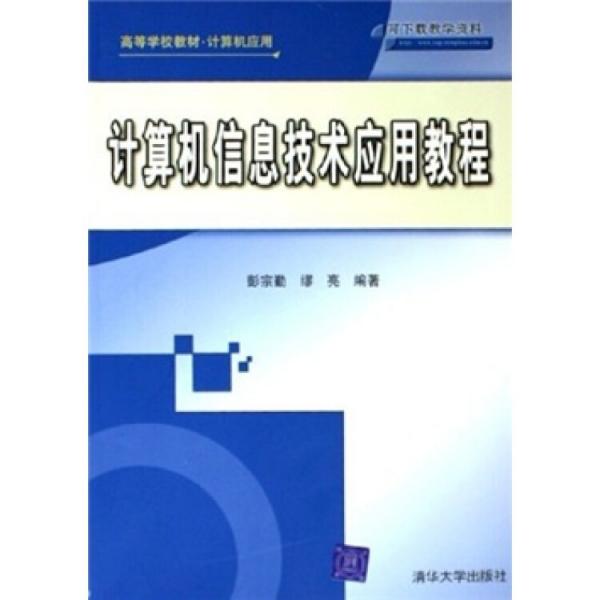 計算機信息技術應用教程——高等學校教材·計算機應用