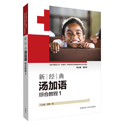 新經(jīng)典湯加語(綜合教程)(1)