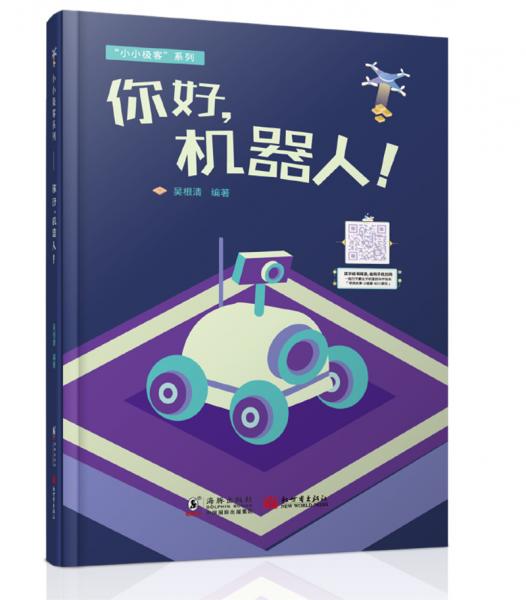 你好，機器人！