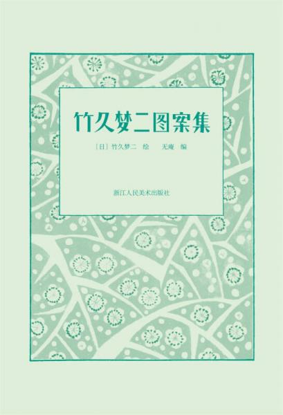 竹久梦二图案集