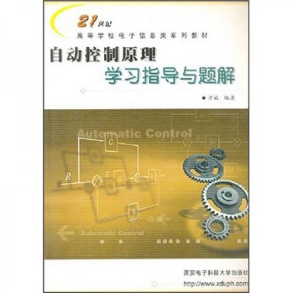 21世纪高等学校电子信息类系列教材：自动控制原理学习指导与题解