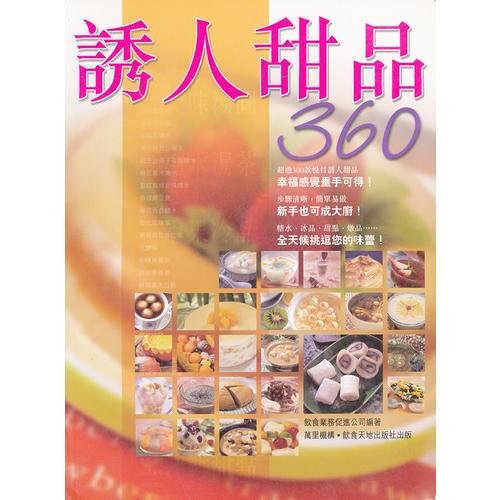 誘人甜品360