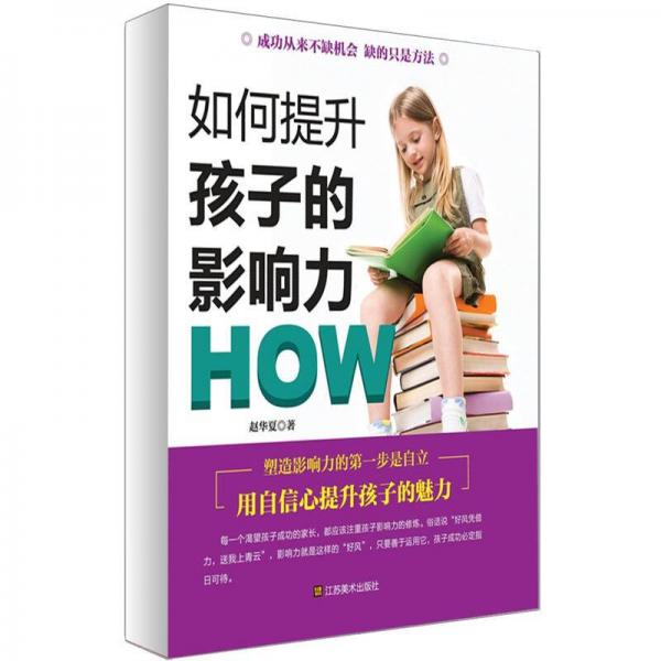 如何提升孩子的影響力