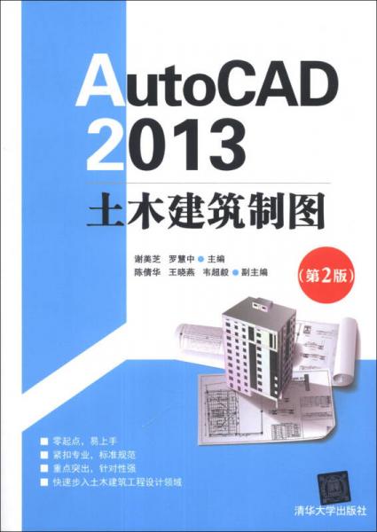 AutoCAD 2013土木建筑制图（第2版）