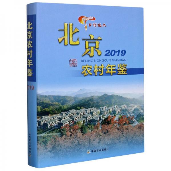 北京农村年鉴