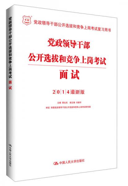 華圖·2014黨政領(lǐng)導(dǎo)干部公開選拔和競爭上崗考試：面試（最新版）