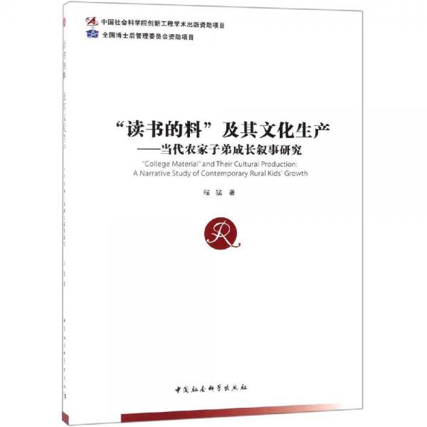 读书的料及其文化生产:当代农家子弟成长叙事研究 