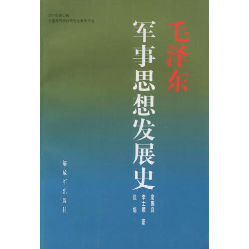 毛澤東軍事思想發(fā)展史