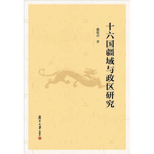 十六國疆域與政區(qū)研究