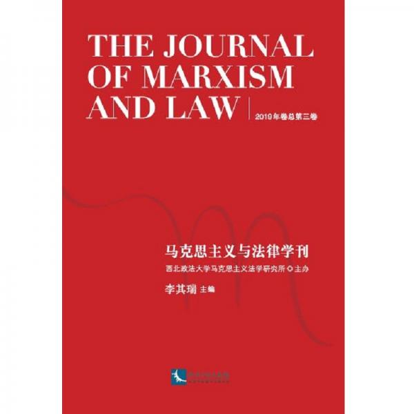 馬克思主義與法律學刊（2019年卷總第三卷）