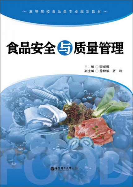 食品安全與質(zhì)量管理/高等院校食品類專業(yè)規(guī)劃教材