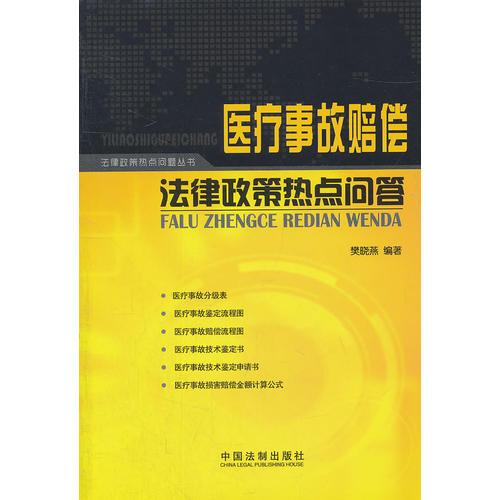 醫(yī)療事故賠償法律政策熱點(diǎn)問答——法律政策熱點(diǎn)問題叢書
