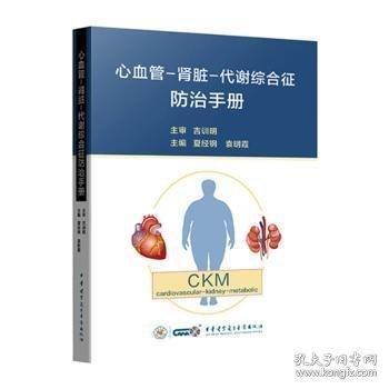 心血管-肾脏-代谢综合征防治手册