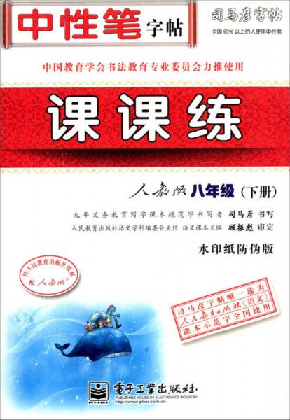 中性笔字帖·司马彦字帖：课课练（8年级下）（人教版）（水印纸防伪版）