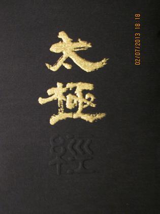 太极经