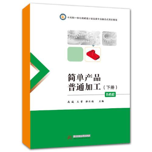 簡(jiǎn)單產(chǎn)品普通加工（B教程下冊(cè)）