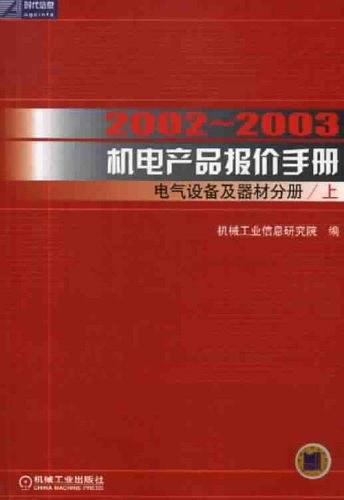 机电产品报价手册：电气设备及器材分册：2002-2003（上下）