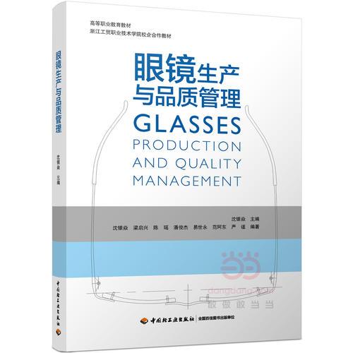 眼镜生产与品质管理（高等职业教育教材）