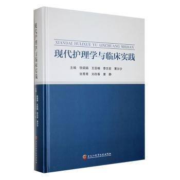 全新正版圖書 現(xiàn)代護理學(xué)與臨床實踐徐娟娟黑龍江科學(xué)技術(shù)出版社9787571918903