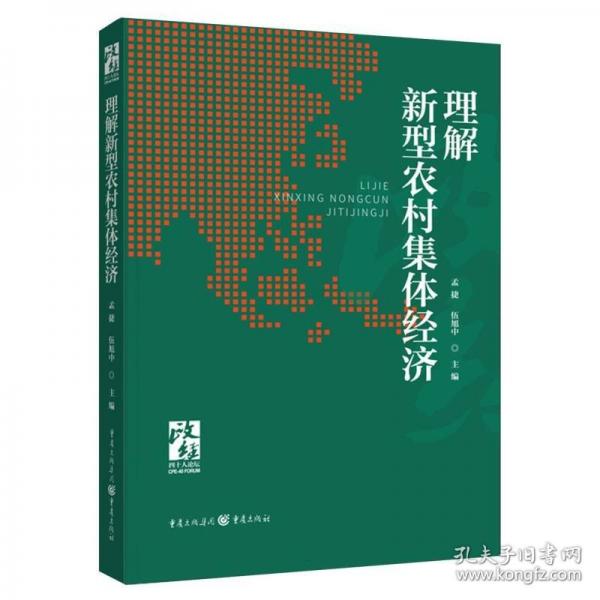 理解新型農(nóng)村集體經(jīng)濟(jì)