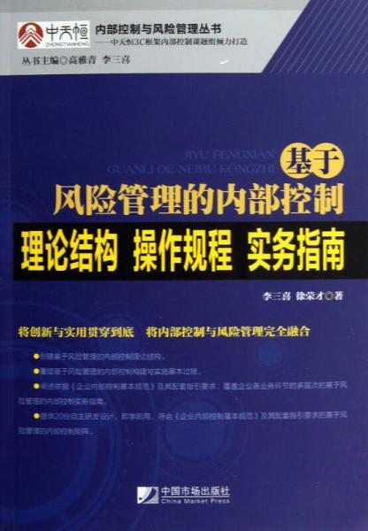 內(nèi)部控制與風(fēng)險管理叢書·基于風(fēng)險管理的內(nèi)部控制：理論結(jié)構(gòu)、操作規(guī)程、實務(wù)指南