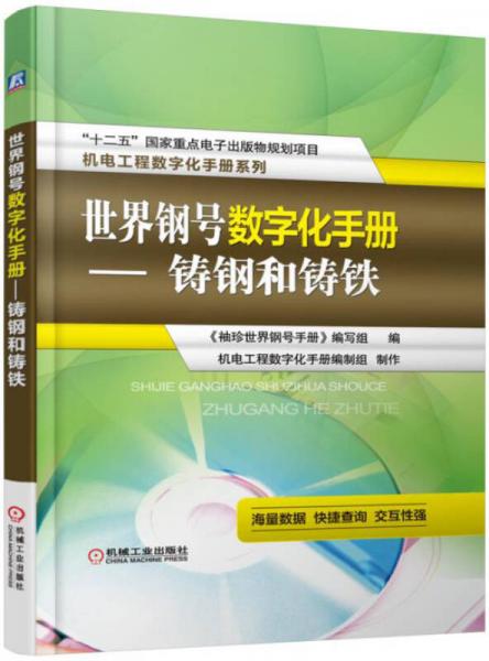 世界鋼號數(shù)字化手冊 鑄鋼和鑄鐵