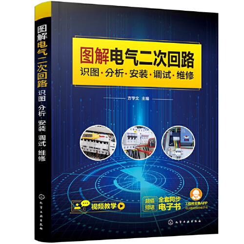圖解電氣二次回路：識圖·分析·安裝·調(diào)試·維修