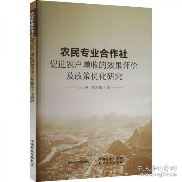 農(nóng)民專業(yè)合作社促進農(nóng)戶增收的效果評價及政策優(yōu)化研究