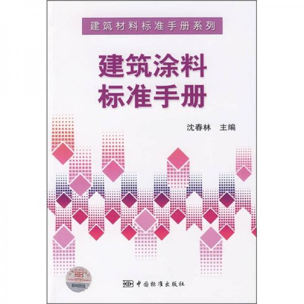 建筑涂料标准手册